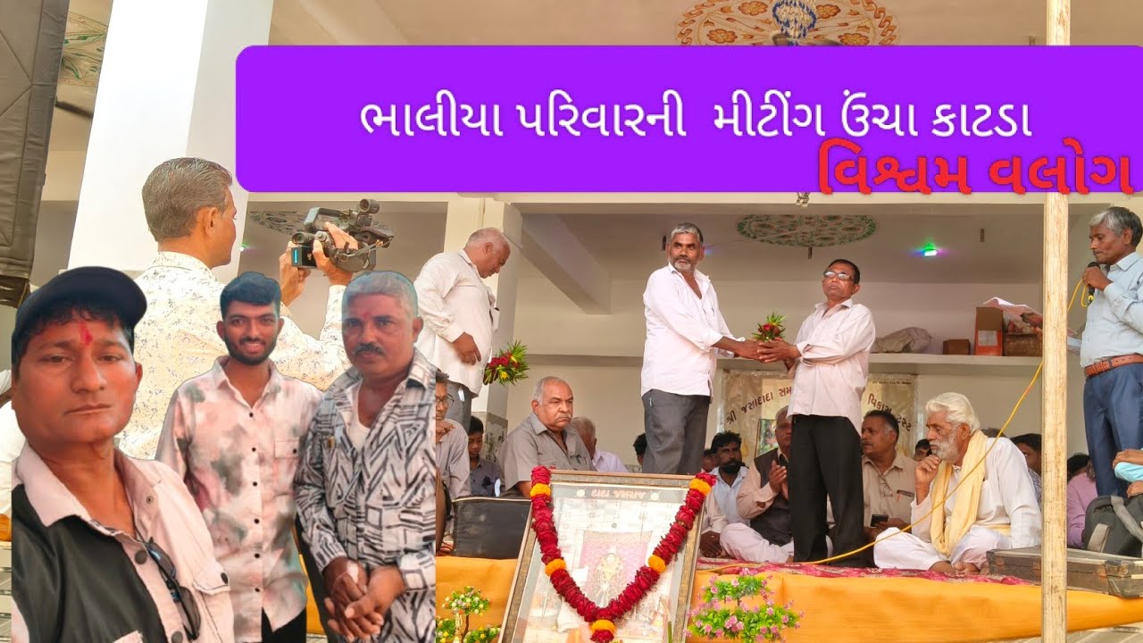 ભાલીયા પરિવાર ની મીટીંગ ઊંચા કોટડા