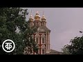 Путешествие по Москве. К Лужникам через Девичье поле (1983)