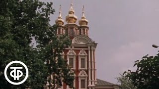 Путешествие по Москве. К Лужникам через Девичье поле (1983)