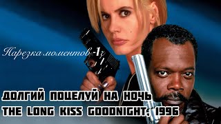 Долгий поцелуй на ночь 🔥 The Long Kiss Goodnight 📛 нарезка моментов