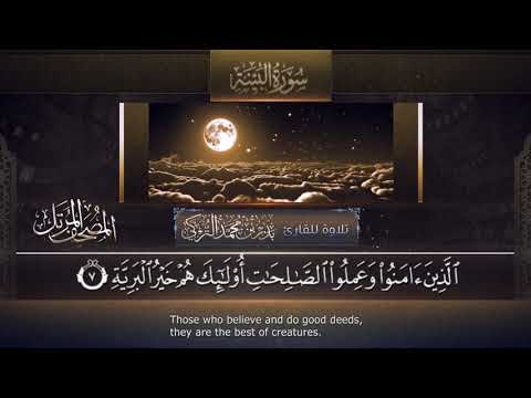 سورة البينة القارئ بدر التركى ١٤٤١هـ Badr Al Turki Surah Al Bayyinah