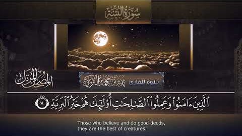 سورة البينة || القارئ بدر التركى # ١٤٤١هـ Badr Al-Turki ||Surah Al-bayyinah