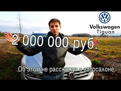 Обзор Фольксваген Тигуан 2019 от владельца