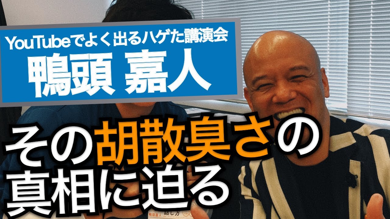【騙された】胡散臭い鴨頭嘉人のセミナーの実態を暴露します YouTube 【騙された】胡散臭い鴨頭嘉人のセミナーの実態を暴露します YouTube