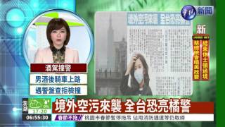 境外空污來襲 全台恐亮橘警