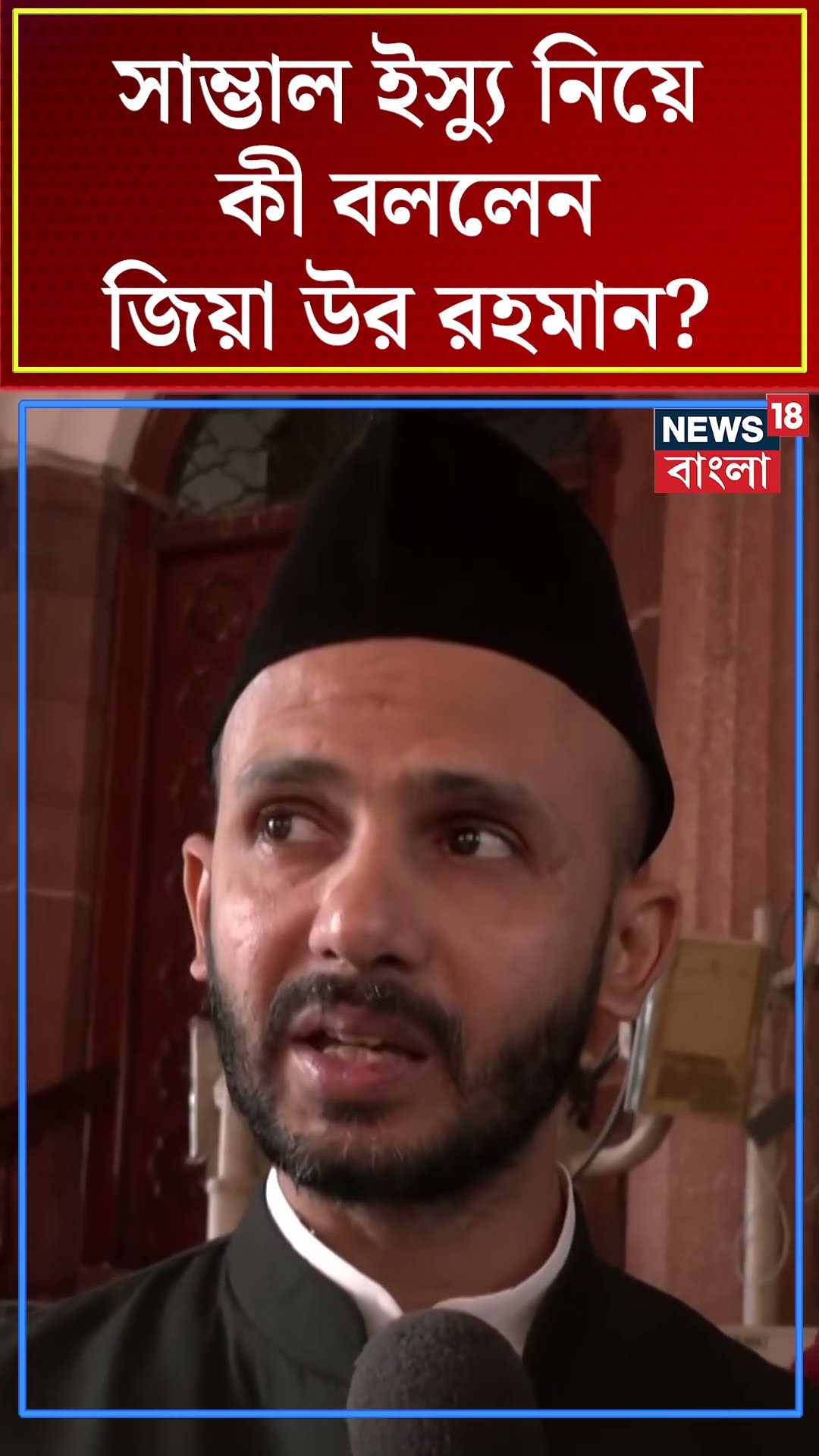 Sambhal Issue নিয়ে কী বললেন Zia Ur Rahman? । N18S । #shorts