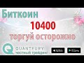 Биткоин закрыл гэп - что дальше? Не торгуй! А если торгуешь, то Quantfury.