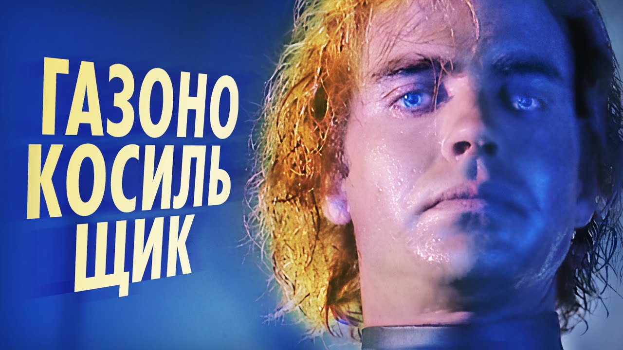 История создания фильма Газонокосильщик