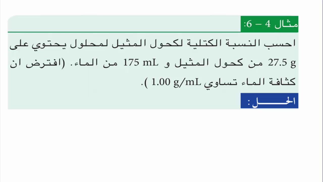 الدرس 4 - الكيمياء للصف الثالث المتوسط - الفصل الرابع - مثال 6