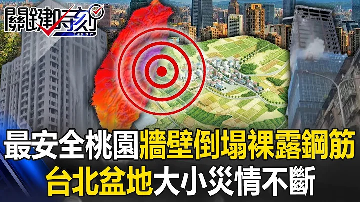 花莲地震有方向性！台北盆地大小灾情不断 “最安全”桃园墙壁倒塌裸露钢筋！ 【关键时刻】20240404-2 刘宝杰 姚惠珍 张禹宣 陈文山 马西屏 - 天天要闻