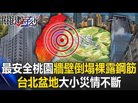 花蓮地震有方向性！台北盆地大小災情不斷 「最安全」桃園牆壁倒塌裸露鋼筋！ 【關鍵時刻】20240404-2 劉寶傑 姚惠珍 張禹宣 陳文山 馬西屏