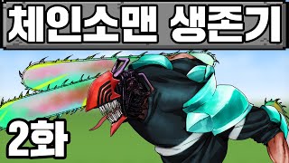 마인크래프트 체인소맨 생존기 2화