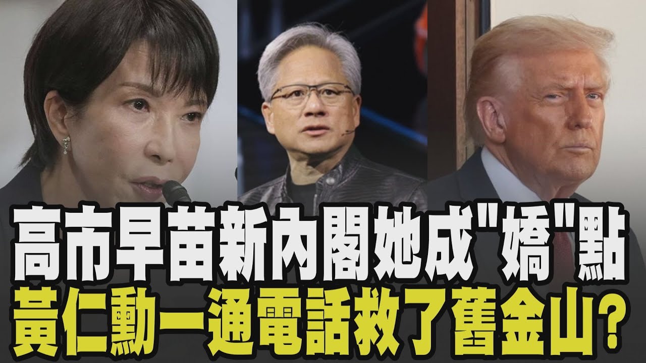 高市早苗施政演說主攻高物價 混血女大臣身材成焦點! 川普下周出訪日本 高市早苗考慮送"高爾夫球桿":懷念安倍晉三 黃仁勳一通電話救了舊金山?｜【國際懶人包】｜TVBS新聞 