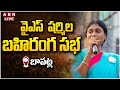 YS Sharmila Public Meeting @Bapatla- Live