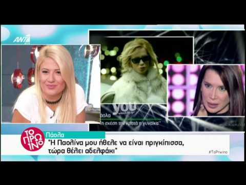 Youweekly.gr: Πάολα:'Η Παολίνα
