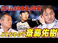 第三話【西崎幸広】ハムOB会長が知る斎藤佑樹の性格。佑ちゃんは実は...