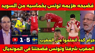 فضيحه خساره تونس بخماسيه من السويد وبكاء وصدمه التوانسه واعتراف ان المغرب هو الوحيد اللي مشرفنا 🇲🇦