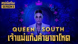 ตอนเดียวจบ อาณาจักรค้ายาของเจ้าแม่แดนไต้ I สปอยซีรี่ส์ I Queen Of The South Season 5