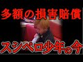 家から出られない… スシローペロペロ事件の少年の現在があまりにも悲惨すぎてヤバい 【都市伝説 ミステリー】