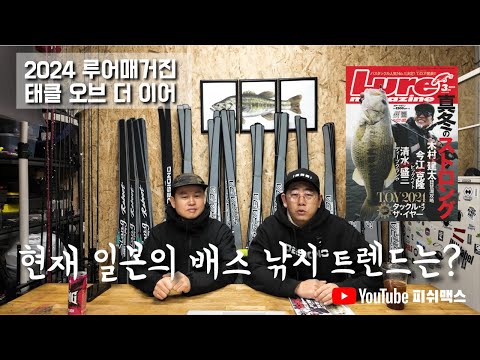 일본의 배스 낚시 트렌드는 과연?? #배스낚시 #피쉬맥스 #bassfishing