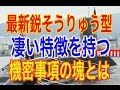 機密情報の塊！最新鋭そうりゅう型潜水艦「じんりゅう」すごい特徴はAIPシステムだ！日本は凄い