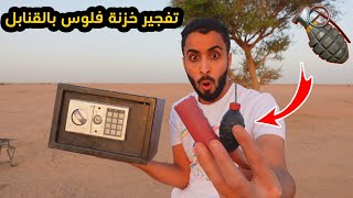 تجربة تفجير اقوى قنابل بالعالم على خزنة فلوس???