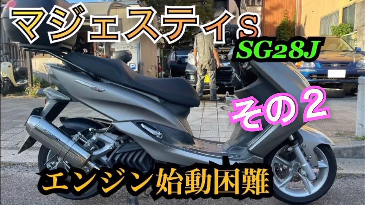 YAMAHA マジェスティ155S-2 グレー エンジン始動動画 自賠責で乗れます 半額配送キャンペーン 現状渡し諸経費￥0 横浜 P-Yard マジェスティ155S 始動困難修理 その2 - YouTube