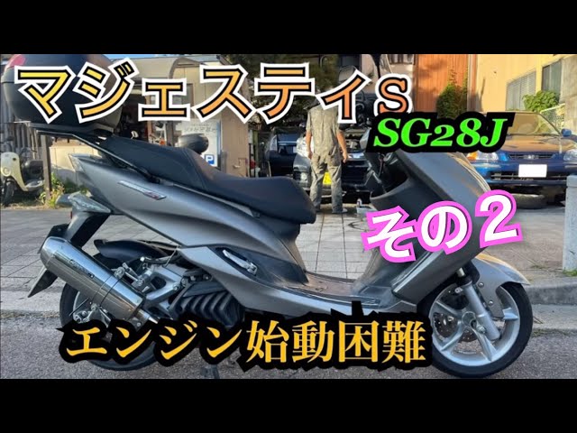 マジェスティ155S 始動困難修理 その2 - YouTube
