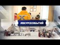 #ВКУРСЕСОБЫТИЙ 3 ноября 2020