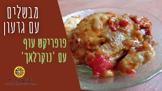 מבשלים עם גדעון - פופריקש עוף