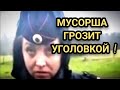 Скуринск 🔥Мусарша грозит девушке уголовкой за видеосъёмку !