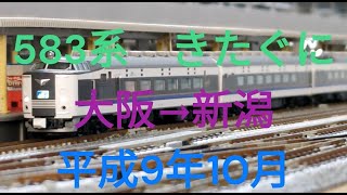 Nゲージ　583系　急行きたぐに　大阪→新潟　平成9年10月