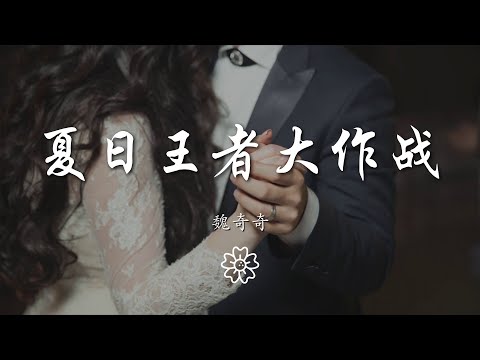 魏奇奇 - 夏日王者大作戰『地球超人說 珍惜當下幸福 呼呼』【動態歌詞Lyrics】