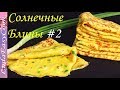 Полезные БЛИНЫ на МАСЛЕНИЦУ! Солнечные Рисовые БЛИНЫ С ПРИПЕКОМ очень вкусно!