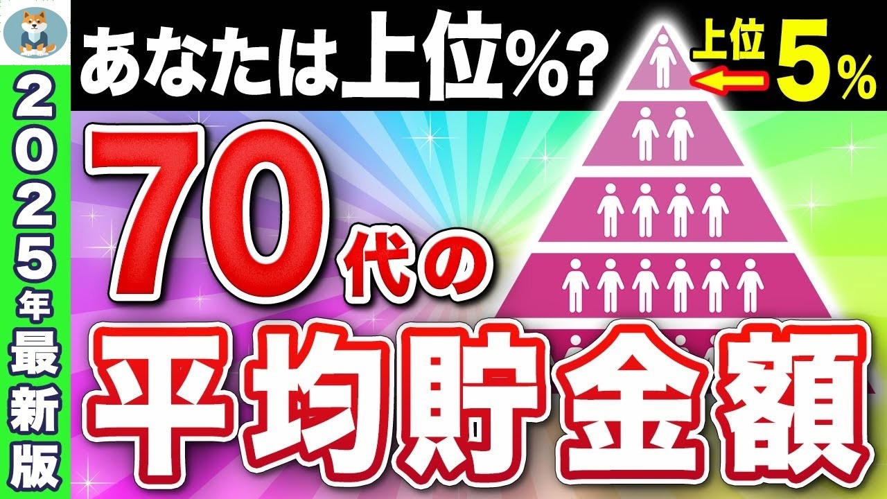 𖦹【衝撃】70代の平均貯金額〇〇万円以下! 安心・安全の老後に必要な資金とは？𖦹