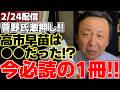 【菅野完】【高市早苗】【エプスタイン】【トランプ大統領】本日は休肝日という事でオールドメディアの問題点と世界情勢を中心に解説する中で話題が高市総理へ。高市総理は意外な人物と共通点が!?【自民党】