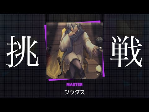 【プロセカ】『ジウダス』MASTERクリアに挑戦！