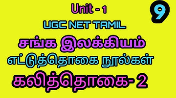 UGC NET Tamil/ தமிழ்/சங்க இலக்கியங்கள்/எட்டுத்தொகை-கலித்தொகை-2,Sangam literature/  Dr.  RR