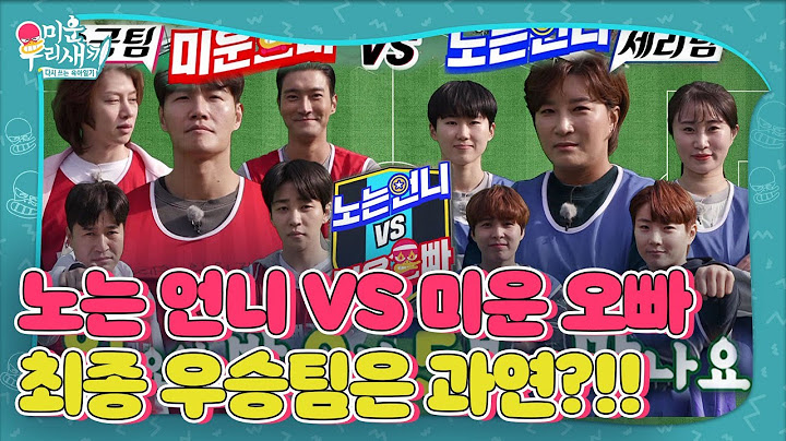 [선공개/SUB] 미운 오빠 VS 노는 언니, 붗꽃 튀는 스파크!! 최종 우승팀은 어디!?  #미운우리새끼 #MyLittleOldBoy #SBSenter
