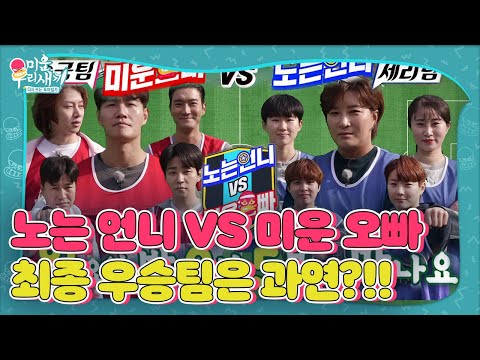 [선공개] 미운 오빠 VS 노는 언니, 붗꽃 튀는 <strong>스파크</strong>!! 최종 우승팀은 어디!?  #미운우리새끼 #MyLittleOldBoy #SBSenter