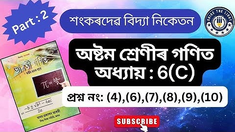 Class 8 Maths  Exercise No 6(C)||শংকৰদেৱ শিশু নিকেতন||Sankardev Sishu Niketan||SSN Maths.
