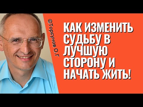 Как изменить судьбу в лучшую сторону и начать жить! Торсунов