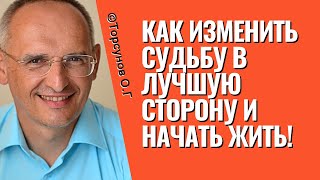 Как изменить судьбу в лучшую сторону и начать жить! Торсунов