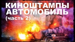 Галилео. Киноштампы. Автомобиль (часть 2)