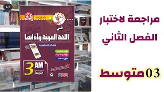 مراجعة لاختبار الفصل الثاني #03متوسط /محمد أبو شاكر لعبودي