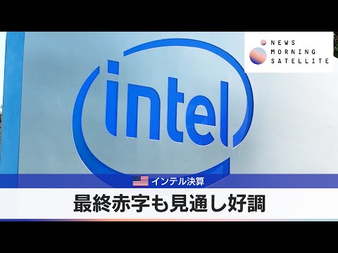 米インテル決算　最終赤字も見通し好調【モーサテ】