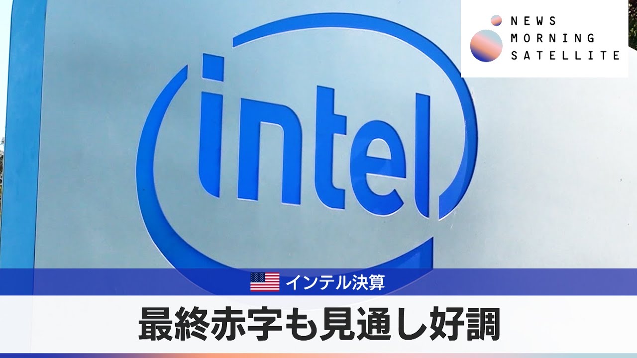 米インテル決算 最終赤字も見通し好調【モーサテ】 - YouTube