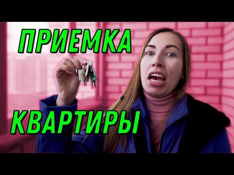 Приемка квартиры у застройщика в новостройке – осмотр и подписание акта приема-передачи