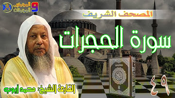سورة الحجرات | محمد ايوب Surah Al Hujurat Muhammad Ayoub 49