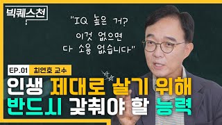 통찰지능 저자 최연호 교수가 말하는 성공의 조건 | 최재천 교수 강력추천! | 빅퀘스천 12회 #어떻게살것인가 #성공의조건 #통찰력